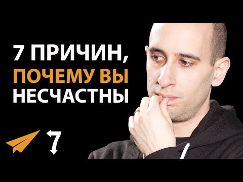 Видео: 7 Причин, Почему Вы НЕСЧАСТНЫ (И Как Это Исправить)