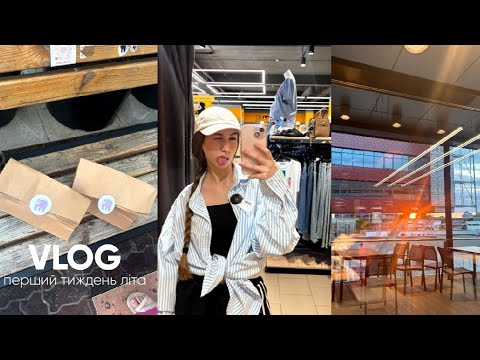 Видео: VLOG|перший тиждень літа|розпаковка з temu