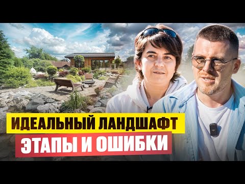 Видео: ЛАНДШАФТНЫЙ ДИЗАЙН участка: идеи, этапы, ошибки. Тур по саду 30 соток с дизайнером