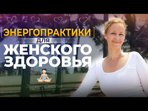 Видео: Энергопрактики для женского здоровья. Медитация на женскую энергию | Эллина Светлая