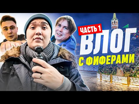 Видео: ВЛОГ С ФИФЕРАМИ - ДОЛГОЖДАННАЯ ВСТРЕЧА С ФАВОРИТОМ И ГЕНОЙ МИЛЛЕРОМ! - ЧАСТЬ 1