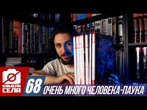 Видео: Камера Села #68: Очень. Много. Человека-Паука.