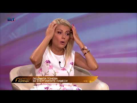 Видео: Горещи срещи  с Людмила Тонева за носителите на енергия в човешкото тяло   1 част