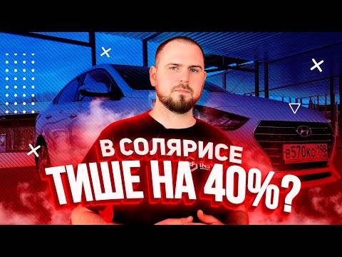 Видео: Шумоизоляция Hyundai Solaris — оно того стоит?
