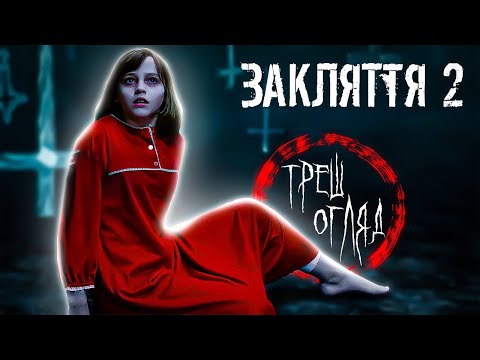 Видео: Закляття 2 (THE CONJURING 2) | ТРЕШ ОГЛЯД