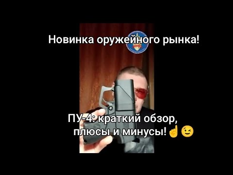 Видео: Новинка на рынке оружия самообороны! Устройство ПУ-4: плюсы, минусы, краткий обзор!