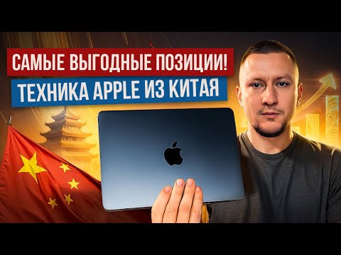 Видео: Что выгодное ЗАКУПАТЬ В КИТАЕ? Как устроен рынок техники apple в КИТАЕ? Маржа больше 15%