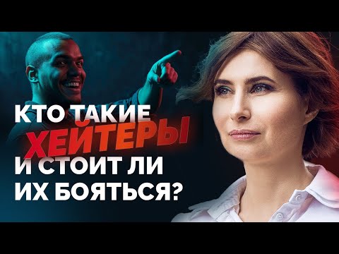 Видео: НЕ НАДО БОЯТЬСЯ ХЕЙТЕРОВ. Кто такие хейтеры? Что делать с хейтерами? Стоит ли им сочувствовать?
