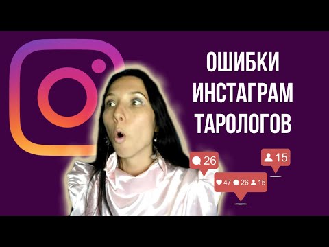 Видео: Ошибки ведения Инстаграм тарологов