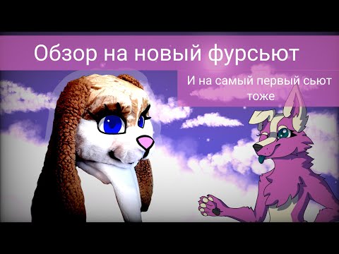 Видео: Обзор на фурсьюты