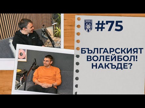 Видео: ТОПКАСТ #75 - Българският волейбол! Накъде?