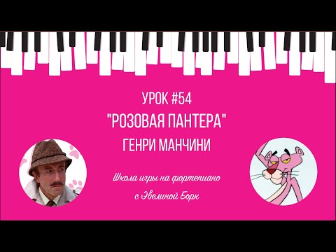 Видео: "Розовая пантера".  Фортепиано урок.