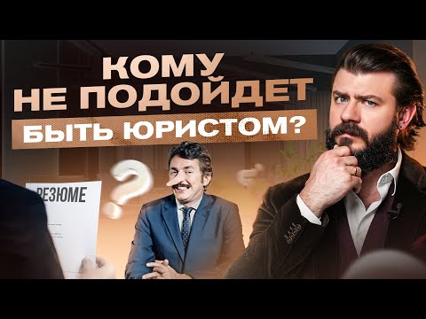 Видео: Кому НЕ стоит быть юристом? Как легко понять, подходит ли это тебе