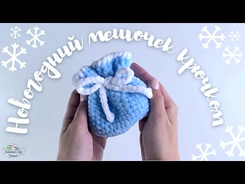 Видео: Новогодний мешочек крючком