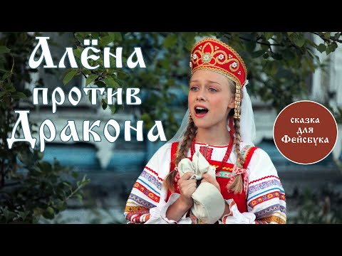 Видео: АЛЁНА ПРОТИВ ДРАКОНА (Сказка для Фейсбука)