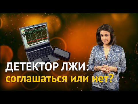 Видео: ДЕТЕКТОР ЛЖИ: соглашаться или нет?