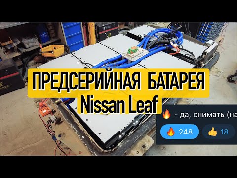 Видео: Пред пред серийная 40кВтч батарея для Nissan Leaf с охлаждением и подогревом