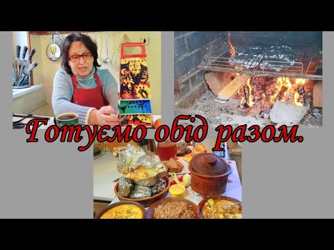 Видео: 5 Смачних страв+Душевні розмови біля родинного вогнища. ГОТУЄМО ОБІД РАЗОМ.