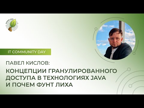 Видео: Павел Кислов. Концепции гранулированного доступа в технологиях Java и почем фунт лиха