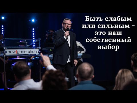 Видео: Быть слабым или сильным - это  наш собственный выбор (Алексей Ледяев), 24.08.22