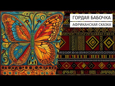 Видео: Гордая бабочка. Африканская сказка.
