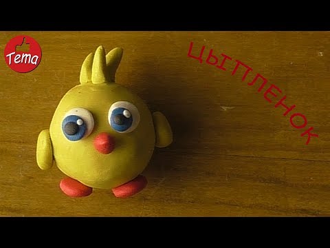 Видео: Как слепить цыпленка из пластилина #forkids #изпластилина #лепка