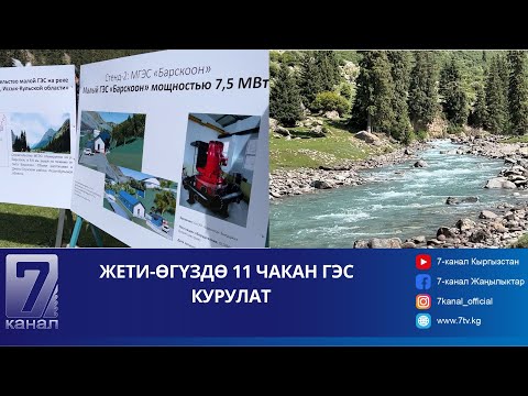 Видео: ЖЕТИ-ӨГҮЗДӨ 11 ЧАКАН ГЭС КУРУЛАТ