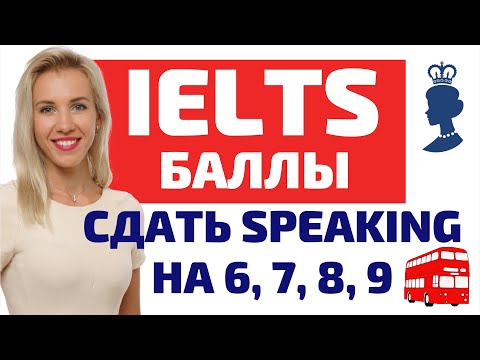 Видео: IELTS Speaking как набрать 6,7,8 и 9 баллов?