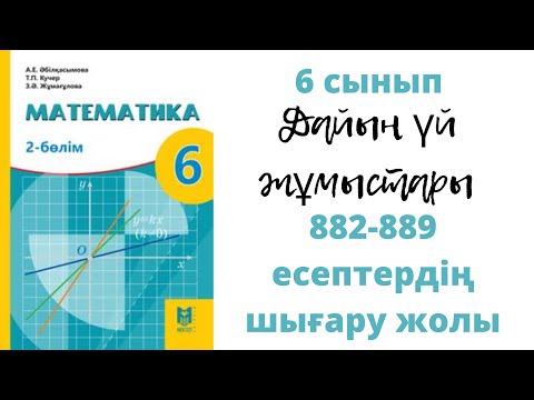 Видео: 6 сынып #Математика-Абылкасымова. 882 883 884 885 886 887 888 889 890 Есептердің жауаптары
