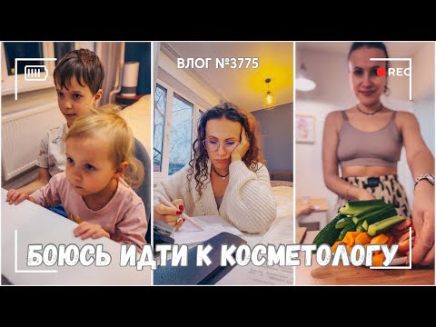 Видео: Боюсь снова идти к косметологу | Рассказываю о наших мечтах   -  ВЛОГ №3775  - 5.11.25