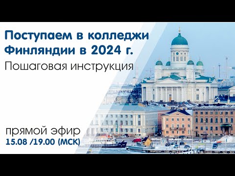 Видео: “Поступаем в колледжи Финляндии в 2024 г"