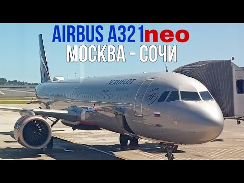 Видео: Перелет Москва - Сочи на Airbus A321neo а/к Аэрофлот