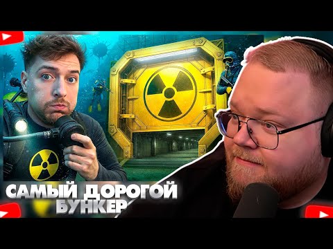 Видео: ❗T2X2 СМОТРИТ - Самые Дорогие Бункеры В Мире!❗