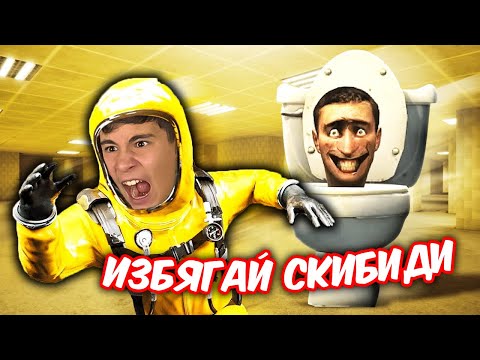Видео: ОЦЕЛЯВАМЕ 1 ДЕН В SKIBIDI BACKROOMS! 