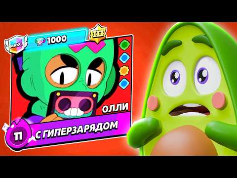 Видео: Первый в Мире КУПИЛ Новый Бравлер ОЛЛИ в БРАВЛ СТАРС!