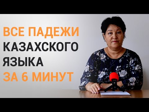 Видео: ВСЕ ПАДЕЖИ КАЗАХСКОГО ЯЗЫКА ЗА 6 МИНУТ