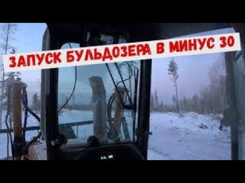 Видео: Запуск бульдозера в минус 30
