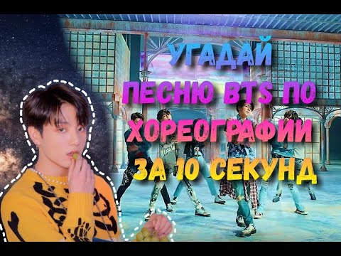 Видео: [K-POP ИГРА] Угадай песню BTS по хореографии за 10 секунд | Anaki Min