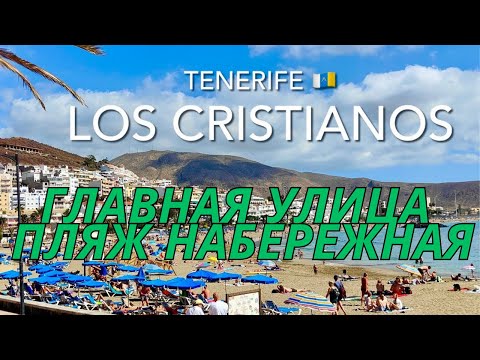 Видео: Город Лос-Кристианос Прогулка, Набережная Пляж Главная Улица, остров Тенерифе #блог #пляж #остров