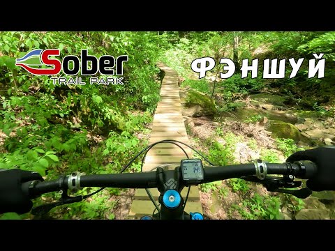 Видео: Собер, трейл Фэншуй (Май 2023)