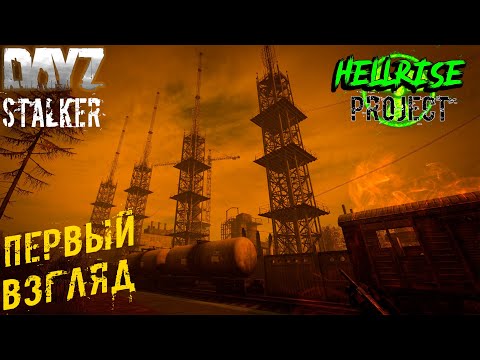 Видео: Первый Взгляд на ☢️ Dayz STALKER ☢️ Project HELLRISE STALKER PVE