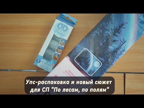 Видео: Упс-распаковка и новый сюжет для СП "По лесам, по полям"