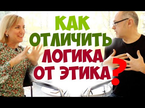 Видео: Как отличить логиков от этиков. Как они взаимодействуют? Типы людей. Соционика видео. Психология.