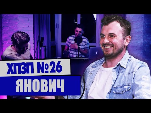 Видео: ЖЕНЯ ЯНОВИЧ (МАМАХОХОТАЛА, ІНФОГОЛІК) | ХОРОШИЙ ПЛОХОЙ ЗЛОЙ ПОДКАСТ №26