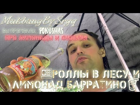Видео: 🍱Роллы В лесу и Лимонад Барратино🥤  Про лимонады и Фильмы  МУКБАНГ MUKBANG