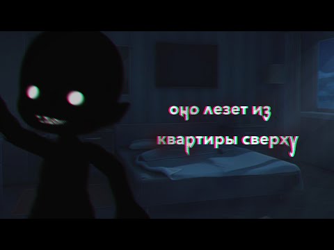 Видео: :: 🕸️ :: | оно лезет из квартиры сверху | Страшилка Гача Клуб | :: 🕸️ ::