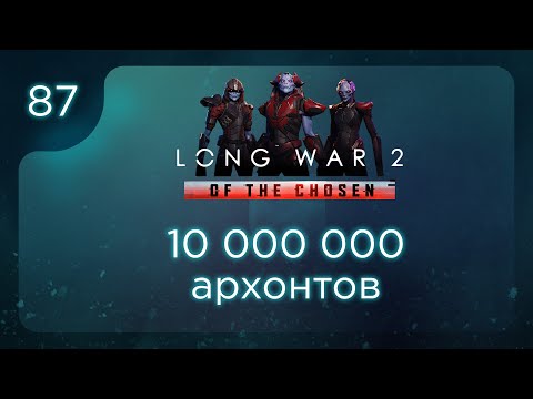 Видео: 10 000 000 архонтов | Long War of the Chosen | Эпизод 87
