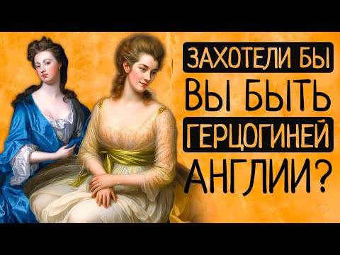 Видео: Невероятная ПРАВДА о жизни ГЕРЦОГИНЬ Англии.Почему наша современница НЕ выдержала бы ДНЯ на их месте