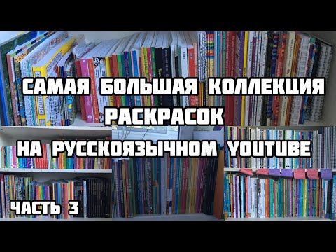 Видео: Моя коллекция раскрасок-антистресс по номерам//Все мои раскраски и раскрашенные работы 2020//3 часть