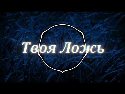 Видео: Твоя Ложь
